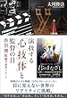 演技する「心」「技」「体」と監督の目 赤羽博監督 守護霊メッセージ (OR books)