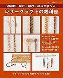 改訂版 レザークラフトの教科書 (レディブティックシリーズno.8161)