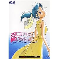 Amazon.co.jp: ヨコハマ買い出し紀行 [DVD] : 椎名へきる, 芦奈野