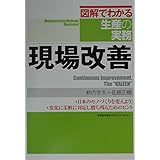 現場改善 (図解でわかる生産の実務)