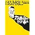 はるき悦巳「はるき悦巳短編全集　力道山がやって来た」