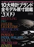 10大時計ブランド全モデル原寸図鑑 (2009) (Gakken Mook)
