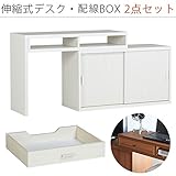 arne パソコンデスク 伸縮式 机 収納 扉付き キャビネット T+D 105W引戸 配線BOX 105W用 ホワイトウッド 2点セット