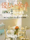 優しい食卓VOL.17 スタイルのあるテーブルコーディネート。