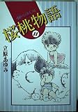桜桃物語 11 (Be・Loveコミックス)