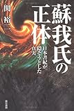 蘇我氏の正体―日本書紀が隠そうとした真実