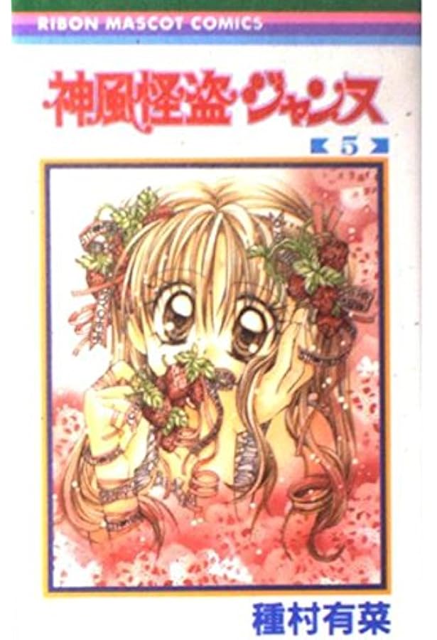 Amazon.co.jp: 神風怪盗ジャンヌ 1 (りぼんマスコットコミックス