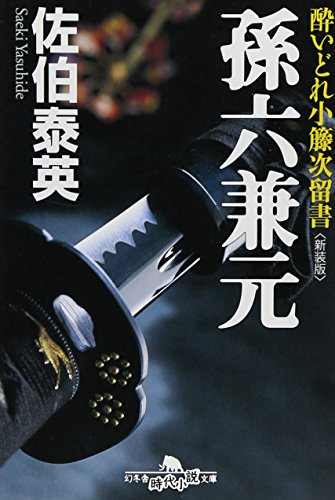 孫六兼元〈新装版〉―酔いどれ小籐次留書 (幻冬舎文庫)