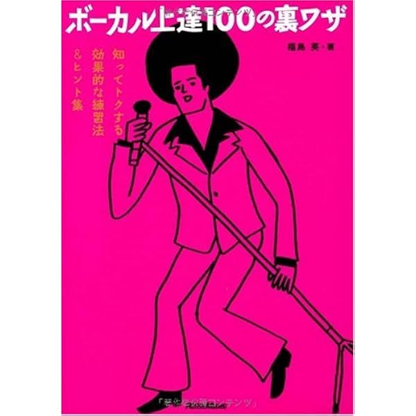 ボーカル上達100の裏ワザ 知ってトクする効果的な練習法 ヒント集 福島 英 本 通販 Amazon