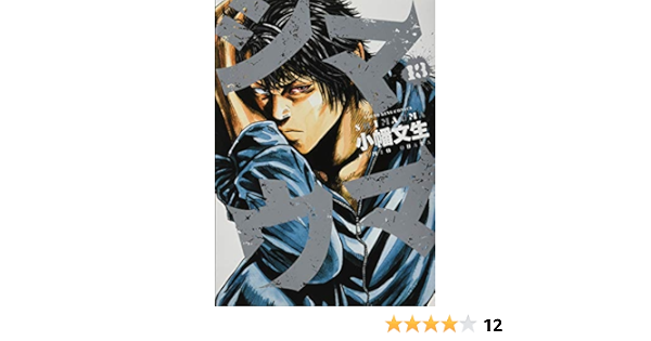 シマウマ 13巻 ヤングキングコミックス 小幡 文生 本 通販 Amazon