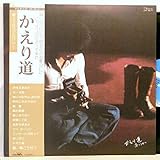 南こうせつ「 かえり道 」【LP】