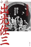 小説出光佐三 ～燃える男の肖像～