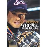 日本野球、連覇への軌跡 WBC戦記 (文春文庫 編 2-39)