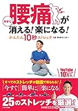 腰痛が今すぐ消える! 楽になる! かんたん10秒ストレッチ
