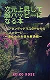 次元上昇して超ハッピーになる本: アセンデッドマスターからのメッセージ