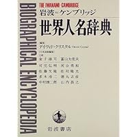 Amazon.co.jp: 岩波西洋人名辞典 増補版 : 岩波書店編集部: 本