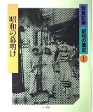写真記録 昭和の歴史〈1〉昭和の幕明け