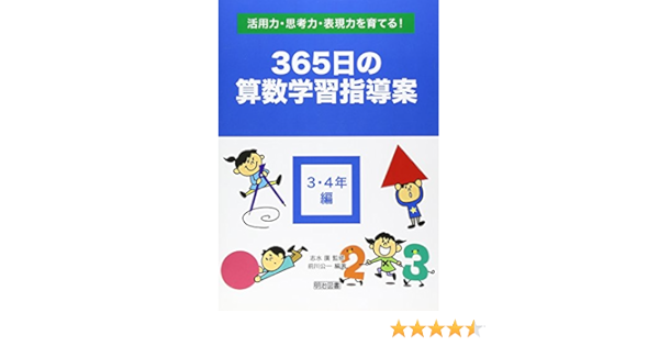 活用力 思考力 表現力を育てる 365日の算数学習指導案 3 4年編 前川 公一 廣 志水 本 通販 Amazon