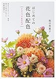 はじめての花色配色テクニックBOOK