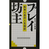 松本人志愛 | 松本 人志 |本 | 通販 | Amazon