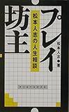 プレイ坊主 松本人志の人生相談