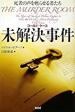 未解決事件(コールド・ケース)―死者の声を甦らせる者たち
