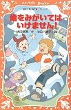 歯をみがいてはいけません! (講談社青い鳥文庫 fシリーズ 251-3)