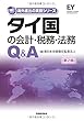 タイ国の会計・税務・法務Q&A〔第2版〕 (海外進出の実務シリーズ)