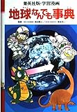 地球なんでも事典