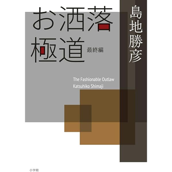 Amazon.co.jp: 甘い生活 (講談社+アルファ文庫 D 81-1) : 島地 勝彦