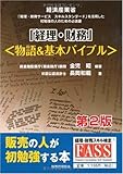 「経理・財務」物語基本バイブル―日本経済産業省『経理・財務サービススキルスタンダード』を活用した初勉強の人のための必読書