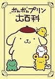 ポムポムプリン大百科 ポムポムプリン大百科