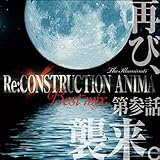 Re:construction Anima Best Mix 第参話 再び、襲来。