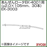 リョービ あんぜんロータ (EK-4001)用 (φ2.0×105mm、30本) EK-3003