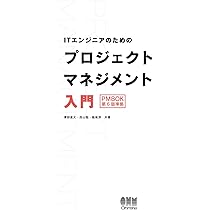 Amazon.co.jp: ITエンジニアのためのプロジェクトマネジメント入門