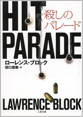 ローレンス・ブロック:殺しのパレード (二見文庫 ザ・ミステリ・コレクション)