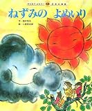 ねずみのよめいり (みんなでよもう!日本の昔話)