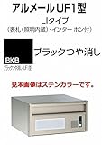 四国化成 郵便ポスト 埋込 アルメールUF1型LIタイプ ブラックつや消し 本体