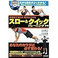 体脂肪を減らす、筋肉をつける スロー&クイックトレーニング新版(DVD付)