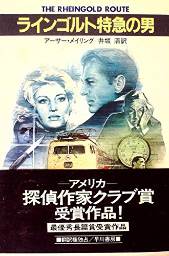 ラインゴルト特急の男 (1982年) (Hayakawa novels)