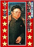 私が愛した金正日: お笑い北朝鮮 (宝島社文庫)