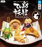 てんぷら妖怪マスコットフィギュア ノーマルコンプ5種セット クオリア