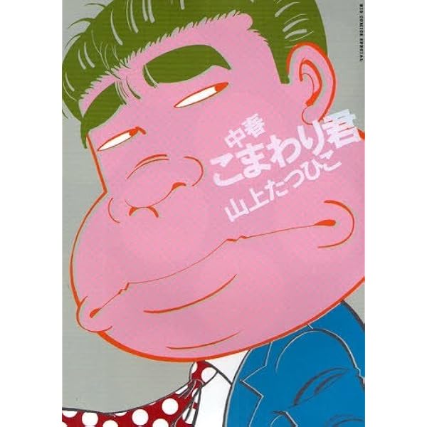 Amazon.co.jp: 原色日本行楽図鑑 (アクションコミックス) : 山上