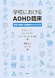 学校におけるADHD臨床 現場で援助する実務家のための工夫