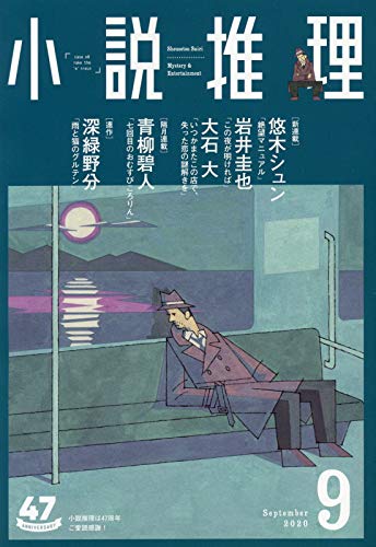小説推理 2020年09月号