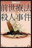 前世療法殺人事件