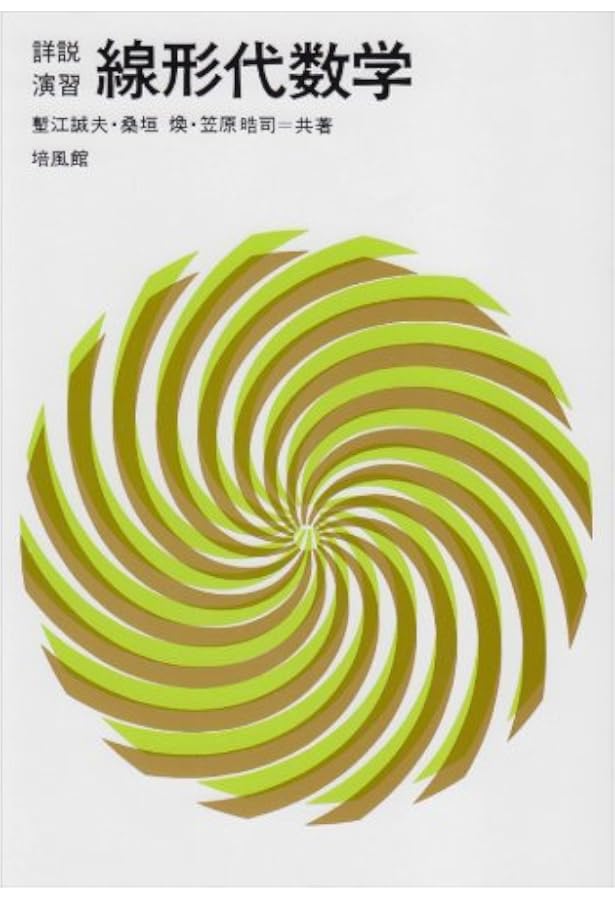 詳説演習微分積分学 | 塹江 誠夫 |本 | 通販 | Amazon