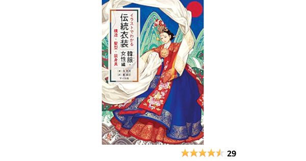 イラストでわかる伝統衣装 韓服 女性編 禹那英 鄭銀志 本 通販 Amazon