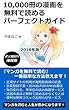 10,000冊の漫画を無料で読めるパーフェクトガイド: 「マンガを無料で読む」一番簡単な方法教えます！