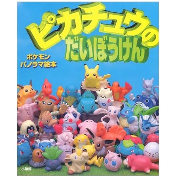 Amazon.co.jp: ポケモンだにへピカチュウのだいぼうけん (ポケモン
